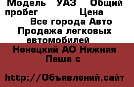  › Модель ­ УАЗ  › Общий пробег ­ 55 000 › Цена ­ 290 000 - Все города Авто » Продажа легковых автомобилей   . Ненецкий АО,Нижняя Пеша с.